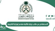 الاستعلام عن طلب زيارة عائلية مقدم لوزارة الخارجية السعودية