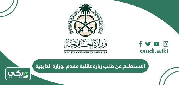 الاستعلام عن طلب زيارة عائلية مقدم لوزارة الخارجية