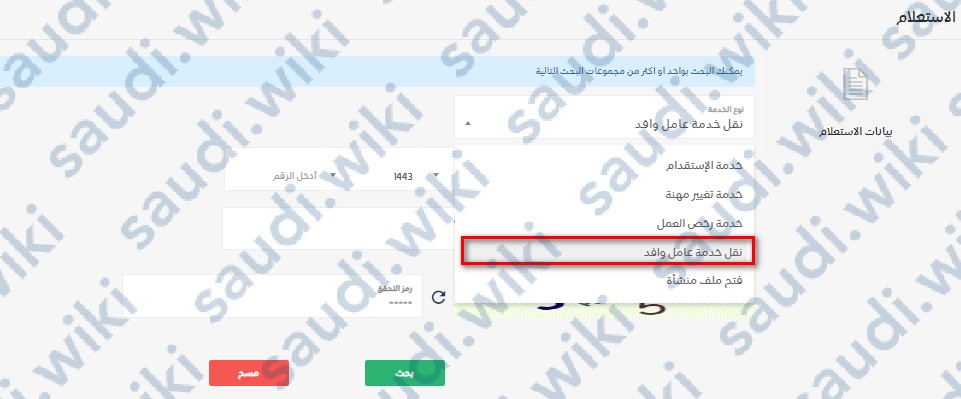 الاستعلام عن طلب نقل كفالة وافد