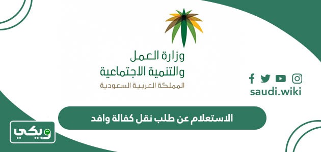 الاستعلام عن طلب نقل كفالة وافد 1447