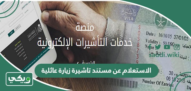 الاستعلام عن مستند تاشيرة زيارة عائلية