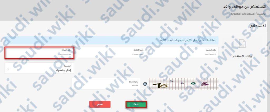 الاستعلام عن موظف وافد برقم الجواز
