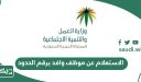 الاستعلام عن موظف وافد برقم الحدود الجوازات 1448