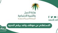 الاستعلام عن موظف وافد برقم الحدود الجوازات 1447