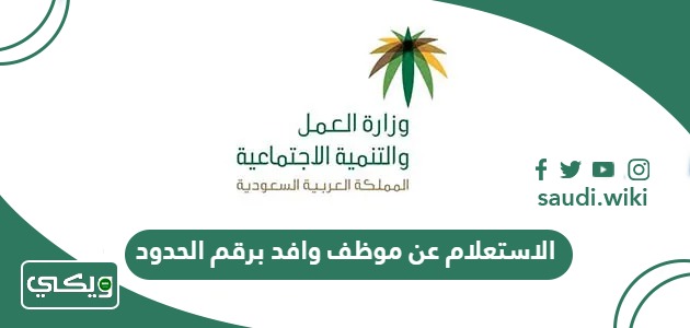 الاستعلام عن موظف وافد برقم الحدود الجوازات 1447