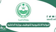 البوابة الالكترونية للتوظيف بوزارة الداخلية السعودية