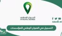 شرح طريقة التسجيل في العنوان الوطني للمؤسسات