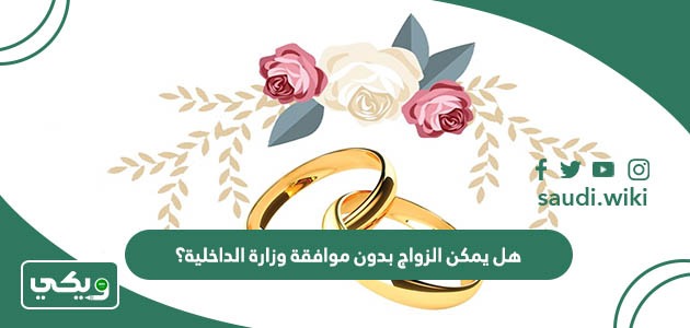 الزواج بدون موافقة وزارة الداخلية