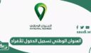 العنوان الوطني تسجيل الدخول للأفراد my.gov.sa