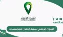 العنوان الوطني تسجيل الدخول للمؤسسات splonline.com.sa