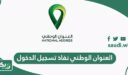 العنوان الوطني نفاذ تسجيل دخول my.gov.sa