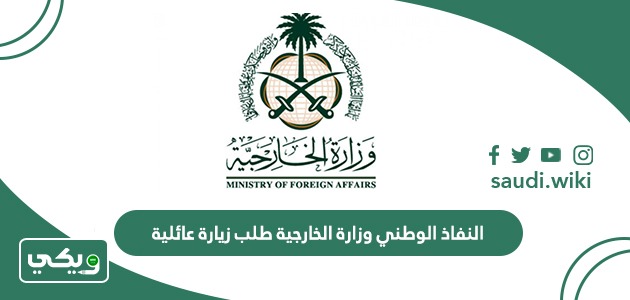 النفاذ الوطني وزارة الخارجية طلب زيارة عائلية