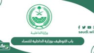 باب التوظيف بوزارة الداخلية للنساء وشروط التوظيف 1447