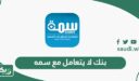 بنك لا يتعامل مع سمه