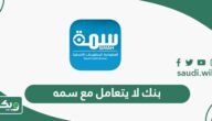 بنك لا يتعامل مع سمه