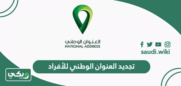 تجديد العنوان الوطني للأفراد