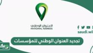 كيفية تجديد اشتراك العنوان الوطني للمؤسسات
