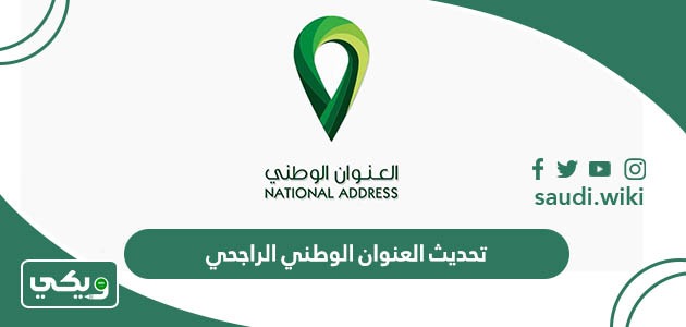 تحديث العنوان الوطني الراجحي