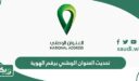 خطوات تحديث العنوان الوطني برقم الهوية الوطنية