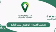 طريقة تحديث العنوان الوطني في بنك البلاد