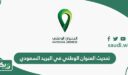 طريقة تحديث العنوان الوطني للافراد في البريد السعودي