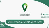 طريقة تحديث العنوان الوطني للافراد في البريد السعودي