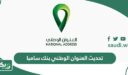 طريقة تحديث العنوان الوطني في بنك سامبا