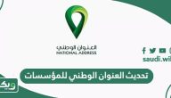 طريقة تحديث العنوان الوطني للمؤسسات والشركات