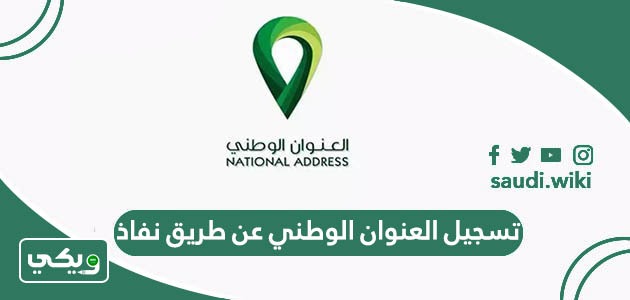 تسجيل العنوان الوطني عن طريق نفاذ