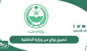 طريقة الحصول على تصريح زواج من وزارة الداخلية 1448