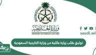 طريقة توثيق طلب زيارة عائلية من وزارة الخارجية السعودية