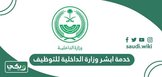 خدمة ابشر وزارة الداخلية للتوظيف 1447 رابط التقديم