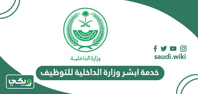 خدمة ابشر وزارة الداخلية للتوظيف
