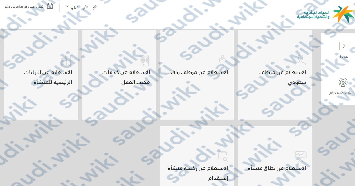 خدمة الاستعلام عن خدمات مكتب العمل