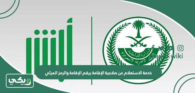 خدمة الاستعلام عن صلاحية الإقامة برقم الإقامة السعودية والرمز المرئي