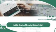 رابط استعلام عن طلب زيارة عائلية visa.mofa.gov.sa