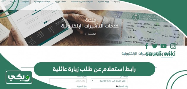 رابط استعلام عن طلب زيارة عائلية