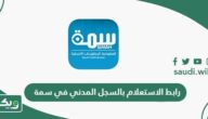 رابط الاستعلام بالسجل المدني في سمة simah.com