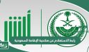 رابط الاستعلام عن صلاحية الإقامة السعودية إلكترونياً
