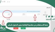 رابط الاستعلام عن صلاحية الإقامة بدون الدخول لأبشر في السعودية