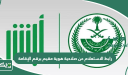 رابط الاستعلام عن صلاحية هوية مقيم برقم الإقامة السعودية