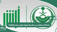 رابط الاستعلام عن صلاحية هوية مقيم برقم الإقامة السعودية