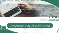 رابط الاستعلام عن طلب زيارة شخصية برقم الطلب visa.mofa.gov.sa