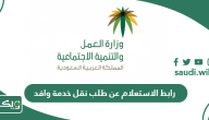 رابط استعلام عن نقل خدمة عامل وافد وزارة العمل www.mol.gov.sa