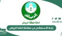 رابط الاستعلام عن معاملة امانة الرياض alriyadh.gov.sa