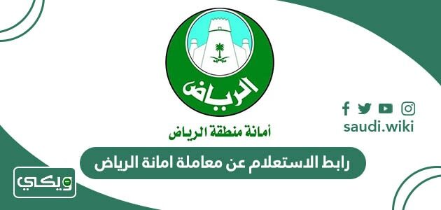 رابط الاستعلام عن معاملة امانة الرياض alriyadh.gov.sa
