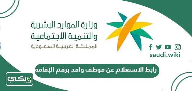 رابط الاستعلام عن موظف وافد برقم الإقامة www.mol.gov.sa