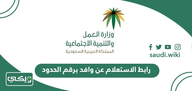 رابط الاستعلام عن موظف وافد برقم الحدود www.mol.gov.sa