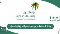 رابط الاستعلام عن موظف وافد وزارة العمل hrsd.gov.sa