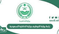 رابط بوابة التوظيف وزارة الداخلية السعودية jobs.sa 